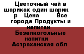 Цветочный чай в шариках,один шарик ,—70р › Цена ­ 70 - Все города Продукты и напитки » Безалкогольные напитки   . Астраханская обл.